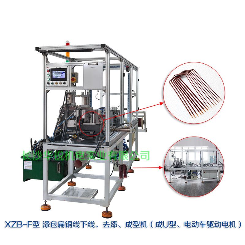 XZB-F型 扁線(xiàn)發(fā)卡下線(xiàn)、去漆、成型(U)機(jī)