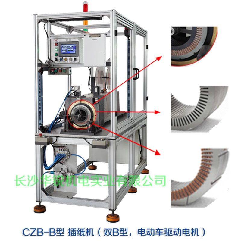 CZB-B型 插紙機(jī)（雙B型，新能源汽車(chē)驅(qū)動(dòng)電機(jī)）